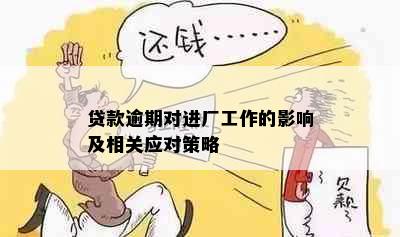 贷款逾期对进厂工作的影响及相关应对策略