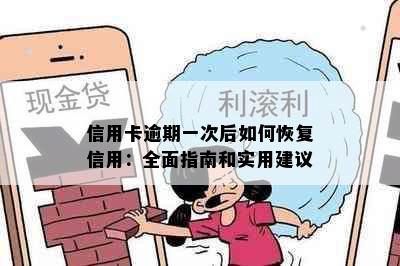 信用卡逾期一次后如何恢复信用：全面指南和实用建议