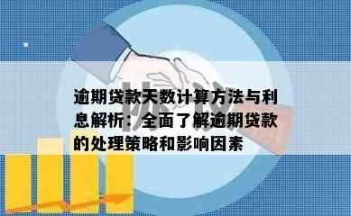 逾期贷款天数计算方法与利息解析：全面了解逾期贷款的处理策略和影响因素