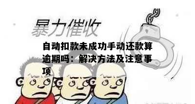 自动扣款未成功手动还款算逾期吗：解决方法及注意事项