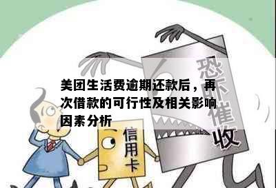 美团生活费逾期还款后，再次借款的可行性及相关影响因素分析