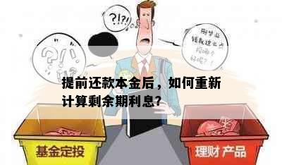 提前还款本金后，如何重新计算剩余期利息？