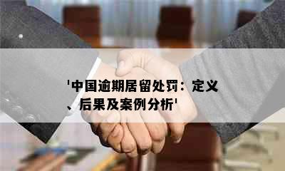 '中国逾期居留处罚：定义、后果及案例分析'