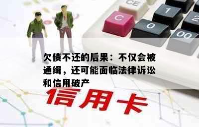 欠债不还的后果：不仅会被通缉，还可能面临法律诉讼和信用破产