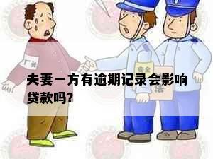 夫妻一方有逾期记录会影响贷款吗？