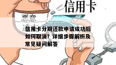 信用卡分期还款申请成功后如何取消？详细步骤解析及常见疑问解答