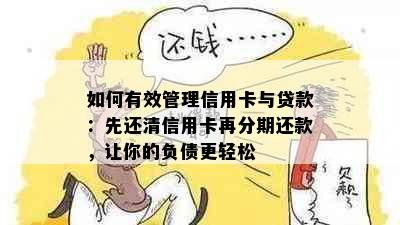 如何有效管理信用卡与贷款：先还清信用卡再分期还款，让你的负债更轻松