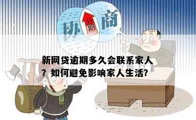 新网贷逾期多久会联系家人？如何避免影响家人生活？