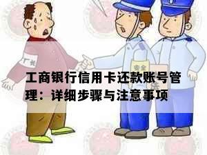 工商银行信用卡还款账号管理：详细步骤与注意事项