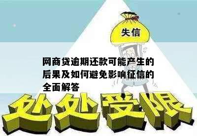 网商贷逾期还款可能产生的后果及如何避免影响征信的全面解答