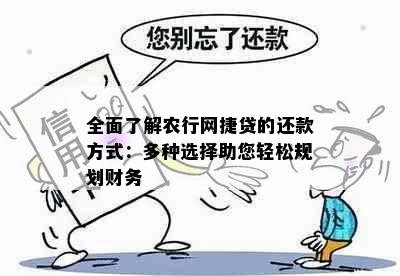 全面了解农行网捷贷的还款方式：多种选择助您轻松规划财务