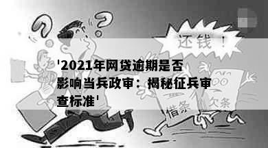 '2021年网贷逾期是否影响当兵政审：揭秘征兵审查标准'