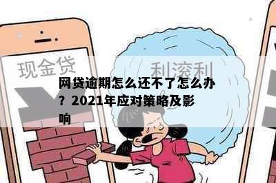 网贷逾期怎么还不了怎么办？2021年应对策略及影响