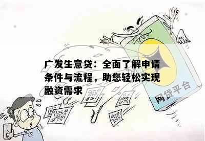 广发生意贷：全面了解申请条件与流程，助您轻松实现融资需求