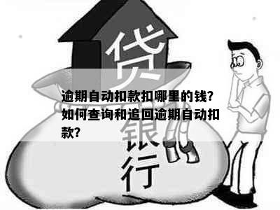 逾期自动扣款扣哪里的钱？如何查询和追回逾期自动扣款？