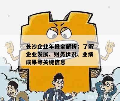 长沙企业年报全解析：了解企业发展、财务状况、业绩成果等关键信息