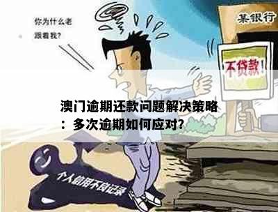 澳门逾期还款问题解决策略：多次逾期如何应对？