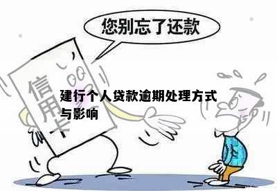 建行个人贷款逾期处理方式与影响