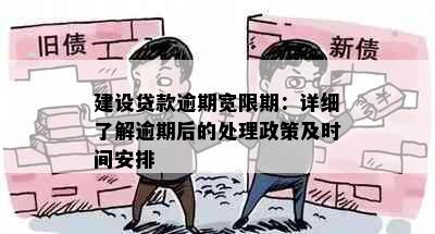 建设贷款逾期宽限期：详细了解逾期后的处理政策及时间安排