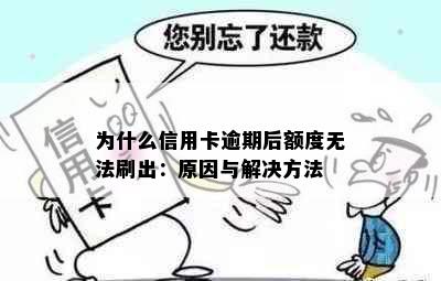 为什么信用卡逾期后额度无法刷出：原因与解决方法