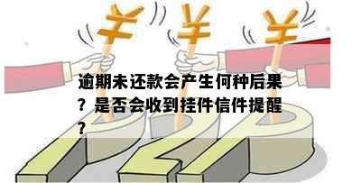 逾期未还款会产生何种后果？是否会收到挂件信件提醒？