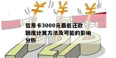 信用卡3000元更低还款额度计算方法及可能的影响分析