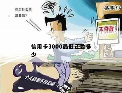 信用卡3000更低还款多少