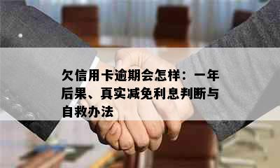 欠信用卡逾期会怎样：一年后果、真实减免利息判断与自救办法