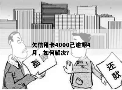 欠信用卡4000已逾期4月，如何解决？