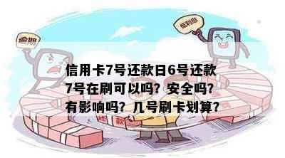 信用卡7号还款日6号还款7号在刷可以吗？安全吗？有影响吗？几号刷卡划算？