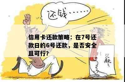 信用卡还款策略：在7号还款日的6号还款，是否安全且可行？