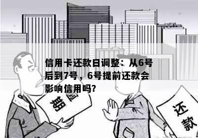 信用卡还款日调整：从6号后到7号，6号提前还款会影响信用吗？