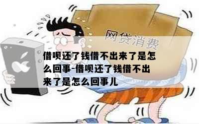 借呗还了钱借不出来了是怎么回事-借呗还了钱借不出来了是怎么回事儿