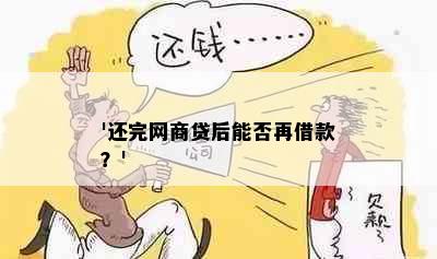 '还完网商贷后能否再借款？'