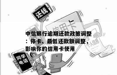 中信银行逾期还款政策调整：停卡、更低还款额调整，影响你的信用卡使用