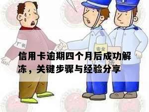 信用卡逾期四个月后成功解冻，关键步骤与经验分享