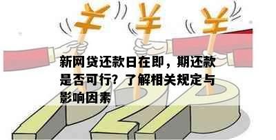 新网贷还款日在即，期还款是否可行？了解相关规定与影响因素