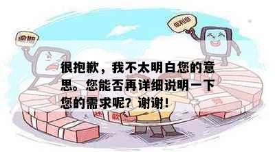 很抱歉，我不太明白您的意思。您能否再详细说明一下您的需求呢？谢谢！