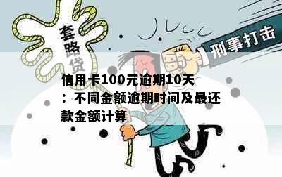 信用卡100元逾期10天：不同金额逾期时间及最还款金额计算