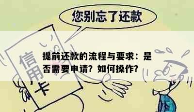 提前还款的流程与要求：是否需要申请？如何操作？