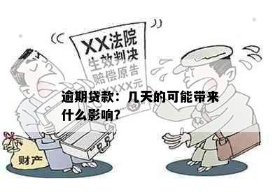 逾期贷款：几天的可能带来什么影响？