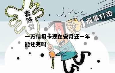 一万信用卡现在安月还一年能还完吗