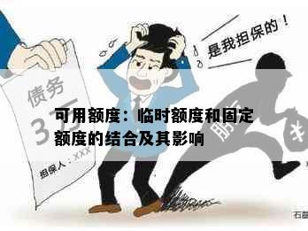 可用额度：临时额度和固定额度的结合及其影响