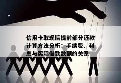 信用卡取现后提前部分还款计算方法分析：手续费、利息与实际借款数额的关系