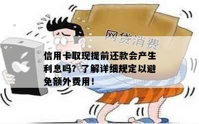 信用卡取现提前还款会产生利息吗？了解详细规定以避免额外费用！