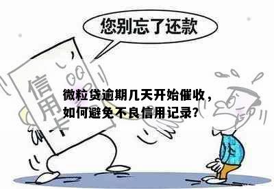 微粒贷逾期几天开始催收，如何避免不良信用记录？