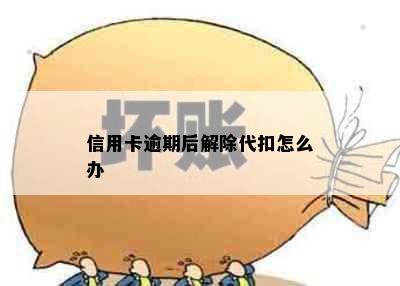 信用卡逾期后解除代扣怎么办