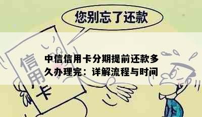 中信信用卡分期提前还款多久办理完：详解流程与时间