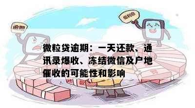 微粒贷逾期：一天还款、通讯录爆收、冻结微信及户地催收的可能性和影响