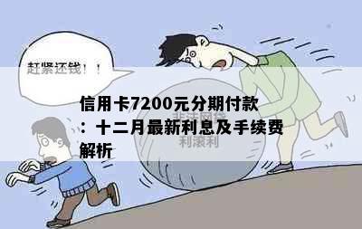 信用卡7200元分期付款：十二月最新利息及手续费解析